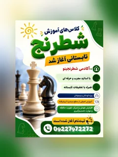 کلاس شطرنج تابستانی